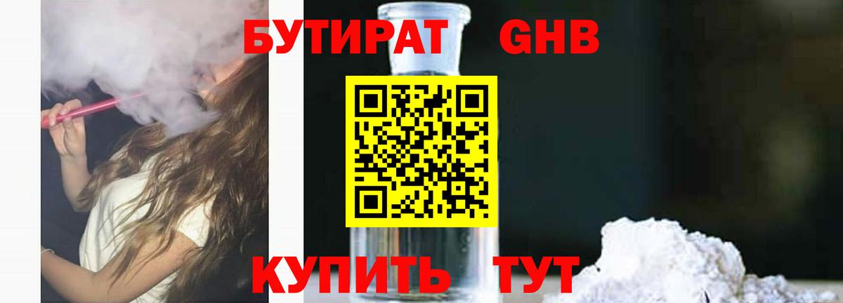 Бутират Butirat Нягань